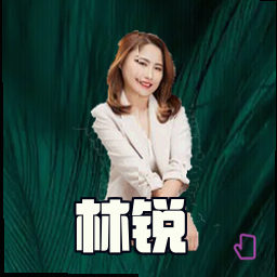 林锐