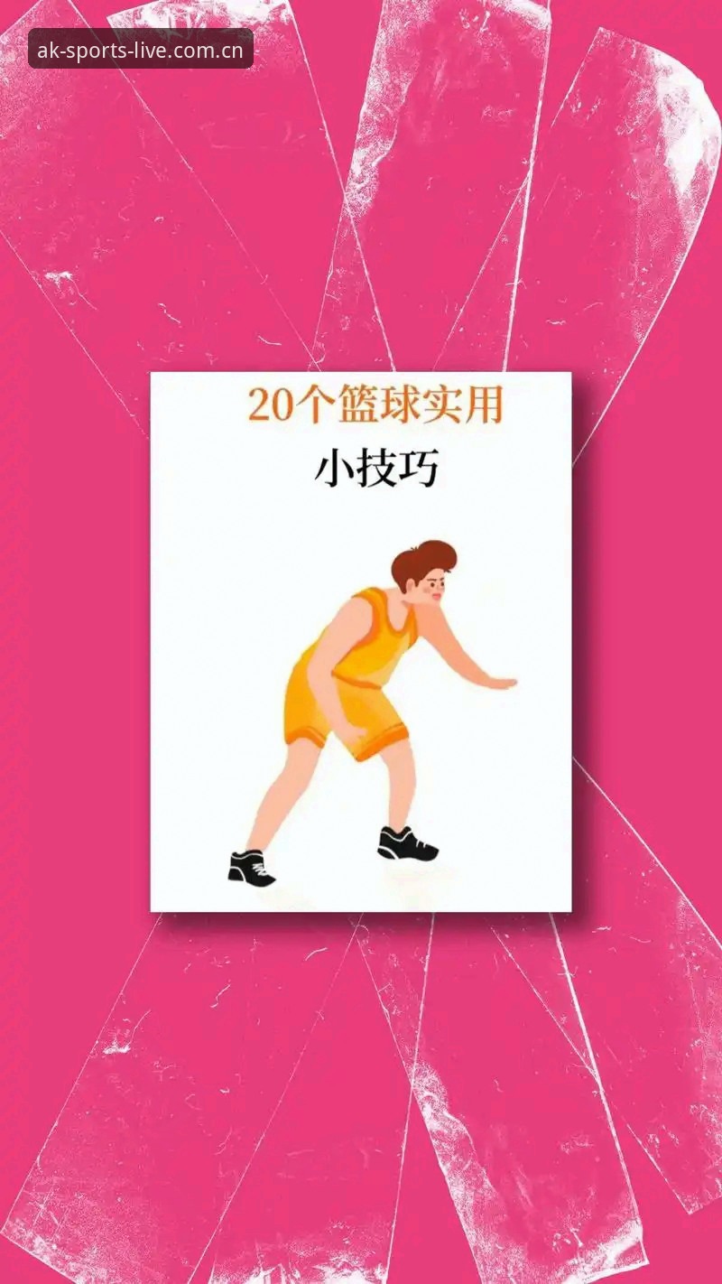 AK体育直播篮球哪个好 AK体育平台篮球直播选择教程:从入门到精通的操作指南
